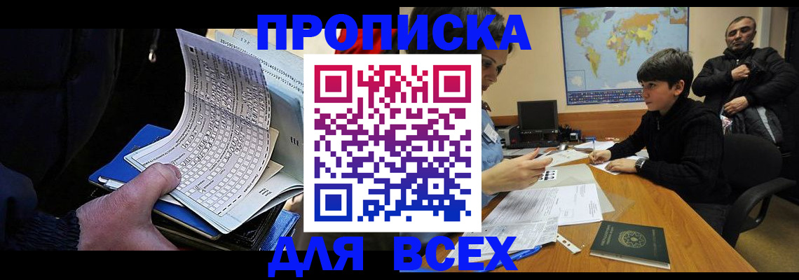 прописка в квартире в Новошахтинске