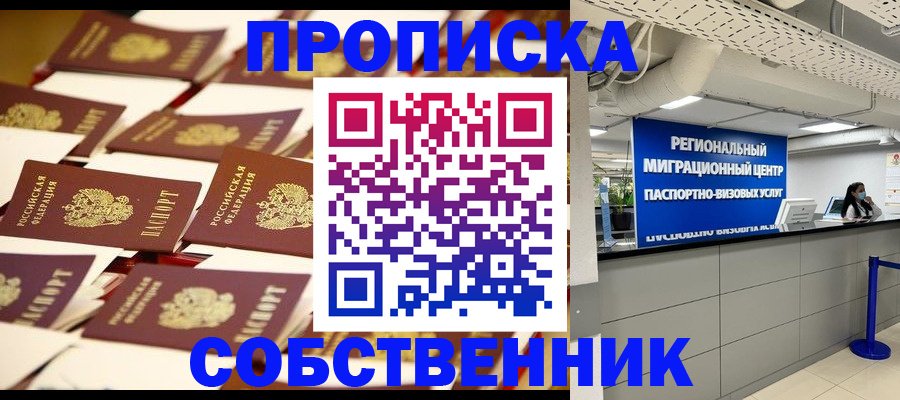 прописка в Новошахтинске